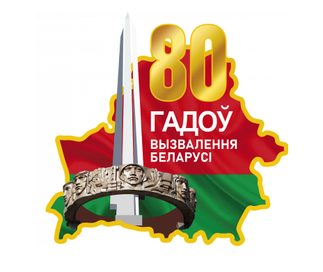 80 гадоў вызвалення Беларусі