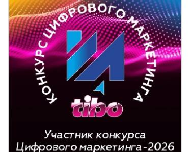 Участник конкурса цифрового маркетинга - 2026